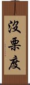 沒栗度 Scroll