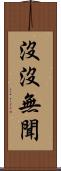 沒沒無聞 Scroll