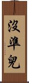 沒準兒 Scroll