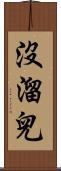 沒溜兒 Scroll