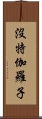 沒特伽羅子 Scroll