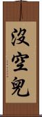 沒空兒 Scroll