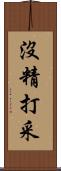 沒精打采 Scroll