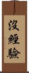 沒經驗 Scroll