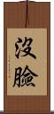 沒臉 Scroll
