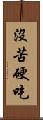 沒苦硬吃 Scroll