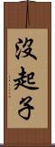 沒起子 Scroll