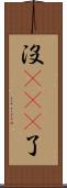 沒sei了 Scroll