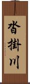 沓掛川 Scroll