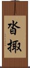 沓掫 Scroll