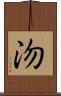 沕 Scroll