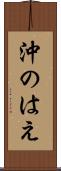 沖のはえ Scroll