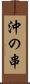 沖の串 Scroll