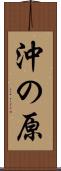 沖の原 Scroll