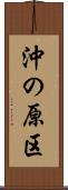 沖の原区 Scroll