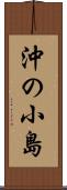 沖の小島 Scroll