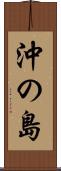 沖の島 Scroll