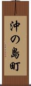 沖の島町 Scroll