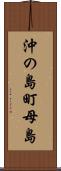 沖の島町母島 Scroll