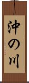 沖の川 Scroll