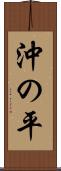 沖の平 Scroll