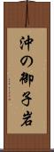 沖の御子岩 Scroll