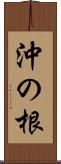 沖の根 Scroll