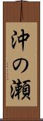 沖の瀬 Scroll