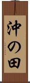 沖の田 Scroll