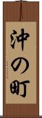 沖の町 Scroll