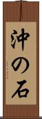 沖の石 Scroll