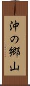 沖の郷山 Scroll