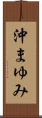 沖まゆみ Scroll