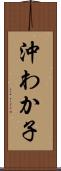 沖わか子 Scroll