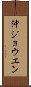 沖ジョウエン Scroll