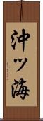 沖ッ海 Scroll