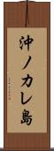 沖ノカレ島 Scroll
