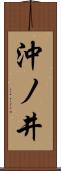 沖ノ井 Scroll