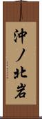 沖ノ北岩 Scroll