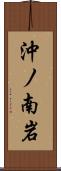 沖ノ南岩 Scroll