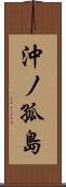 沖ノ孤島 Scroll