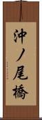 沖ノ尾橋 Scroll