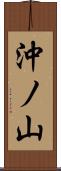 沖ノ山 Scroll