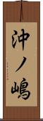沖ノ嶋 Scroll