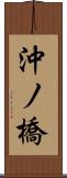 沖ノ橋 Scroll