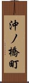沖ノ橋町 Scroll
