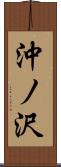 沖ノ沢 Scroll