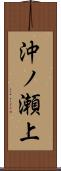 沖ノ瀬上 Scroll