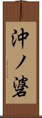 沖ノ碆 Scroll