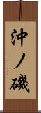 沖ノ磯 Scroll